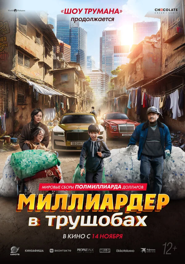 Миллиардер в трущобах сериал 2024 смотреть онлайн бесплатно в хорошем качестве HD